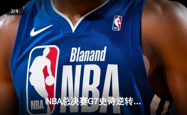 NBA总决赛G7史诗逆转：雄鹿加时险胜太阳，字母哥50分封神 - 2