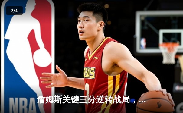 詹姆斯关键三分逆转战局，湖人加时险胜勇士锁定季后赛席位 - 2