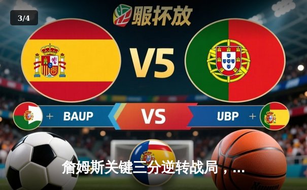 詹姆斯关键三分逆转战局，湖人加时险胜勇士锁定季后赛席位 - 3