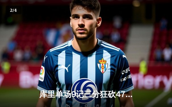 库里单场9记三分狂砍47分，勇士加时逆转凯尔特人迎四连胜 - 2