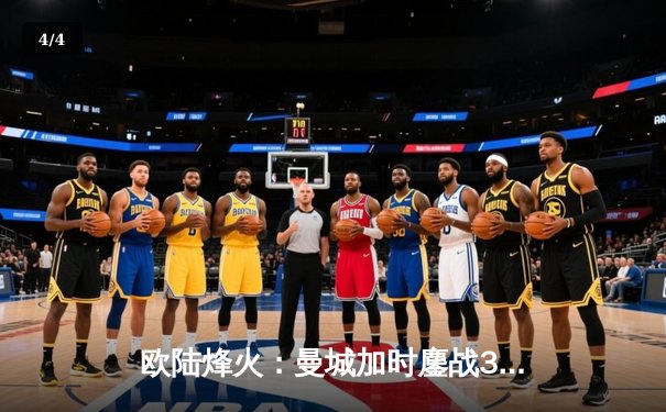 欧陆烽火：曼城加时鏖战3-2险胜拜仁，哈兰德双响主宰天王山之战 - 4