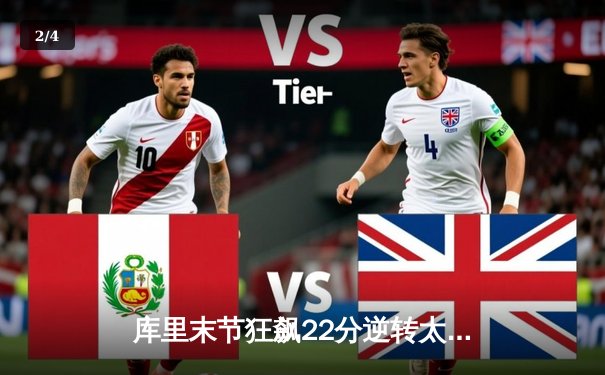 库里末节狂飙22分逆转太阳，勇士主场惊险取胜延续连胜 - 2