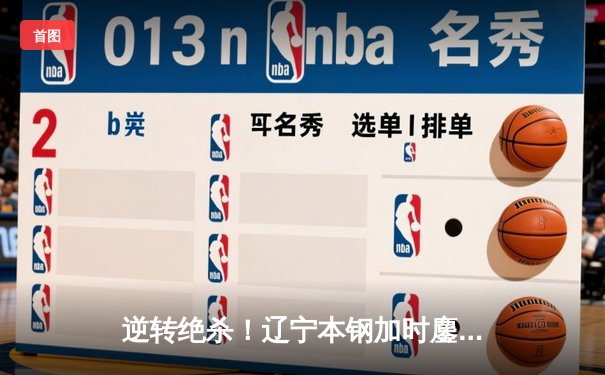 逆转绝杀！辽宁本钢加时鏖战力克广东宏远，赵继伟30+10导演惊天翻盘