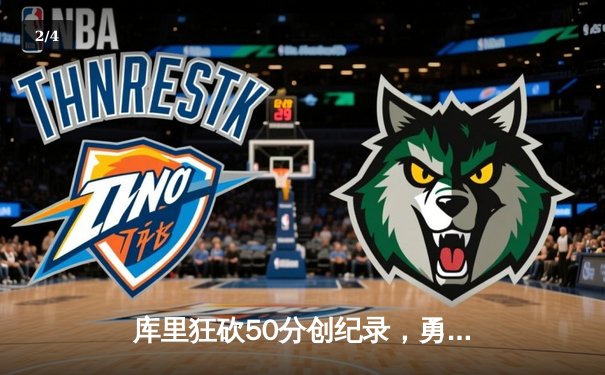 库里狂砍50分创纪录，勇士加时险胜国王，系列赛拖入抢七 - 2