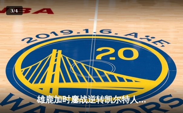 雄鹿加时鏖战逆转凯尔特人 字母哥44+14+7主宰北岸花园 - 3