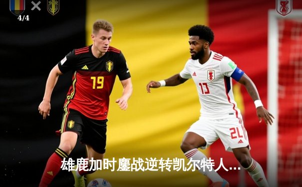 雄鹿加时鏖战逆转凯尔特人 字母哥44+14+7主宰北岸花园 - 4