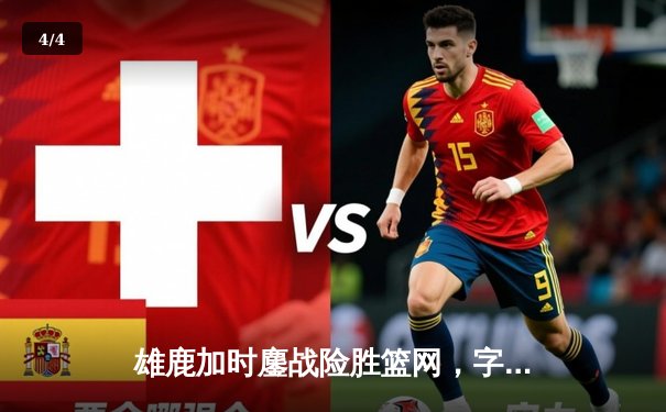 雄鹿加时鏖战险胜篮网，字母哥44分14篮板制霸内线 - 4