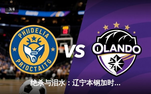 绝杀与泪水：辽宁本钢加时逆转广东宏远，总决赛上演史诗级对决 - 3