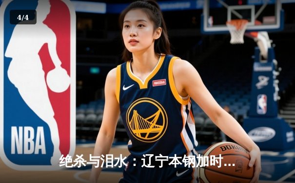 绝杀与泪水：辽宁本钢加时逆转广东宏远，总决赛上演史诗级对决 - 4