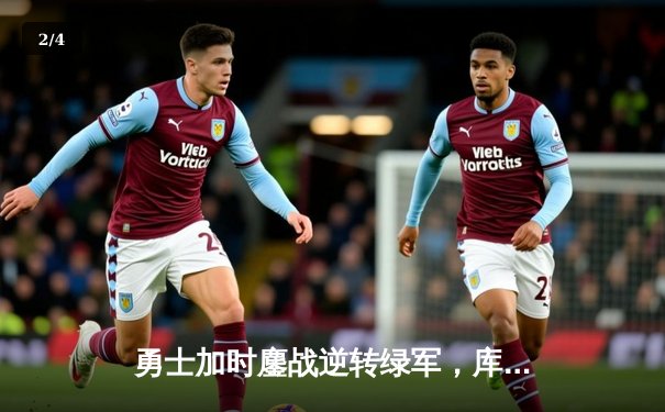 勇士加时鏖战逆转绿军，库里三分雨浇灭波士顿希望 - 2