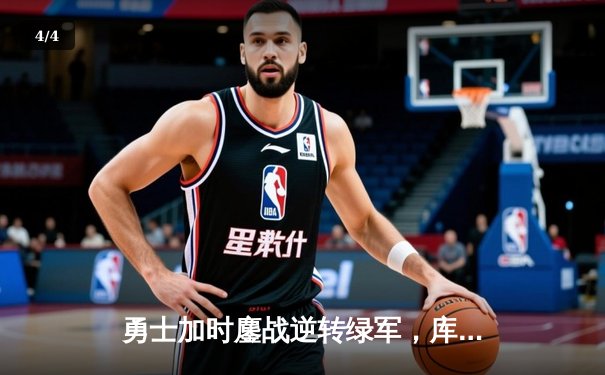 勇士加时鏖战逆转绿军，库里三分雨浇灭波士顿希望 - 4