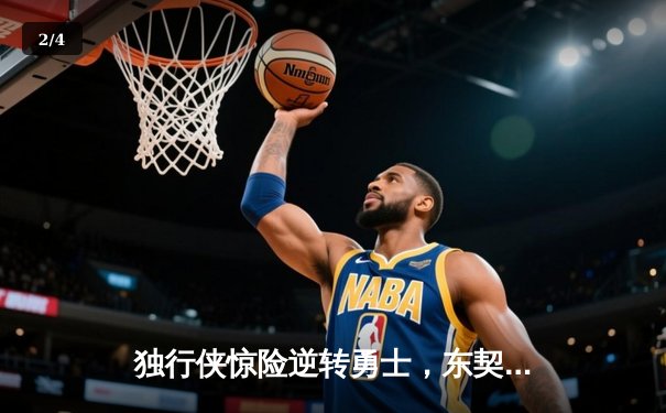 独行侠惊险逆转勇士，东契奇三双主宰天王山 - 2