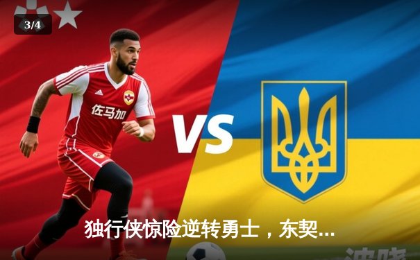 独行侠惊险逆转勇士，东契奇三双主宰天王山 - 3