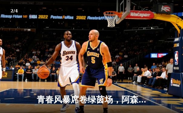 青春风暴席卷绿茵场，阿森纳3-1力克曼联，萨卡传射建功 - 2