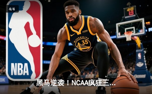 黑马逆袭！NCAA疯狂三月冈萨加斗牛犬队加时险胜UCLA晋级总决赛 - 4