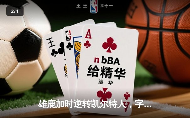 雄鹿加时逆转凯尔特人，字母哥44分12篮板创赛季新高 - 2