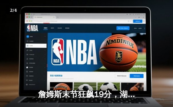 詹姆斯末节狂飙19分，湖人加时险胜勇士，系列赛悬念再起 - 2