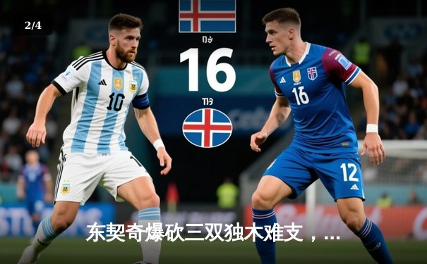 东契奇爆砍三双独木难支，凯尔特人主场逆转独行侠夺赛点 - 2