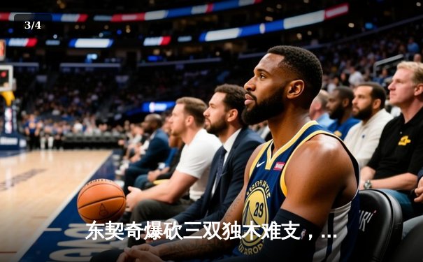 东契奇爆砍三双独木难支，凯尔特人主场逆转独行侠夺赛点 - 3