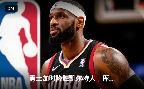 勇士加时险胜凯尔特人，库里43分创总决赛历史三分纪录 - 2