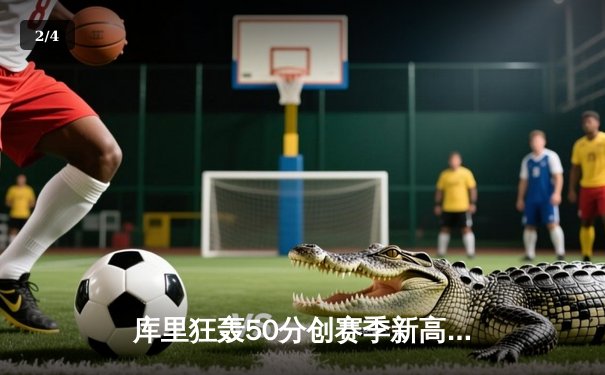 库里狂轰50分创赛季新高 勇士加时逆转凯尔特人迎六连胜 - 2