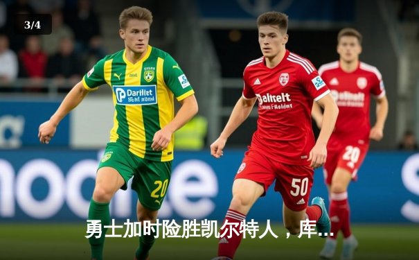 勇士加时险胜凯尔特人，库里狂砍43分率队完成16分逆转 - 3