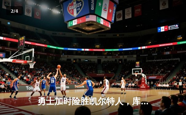 勇士加时险胜凯尔特人，库里狂砍43分率队完成16分逆转 - 2