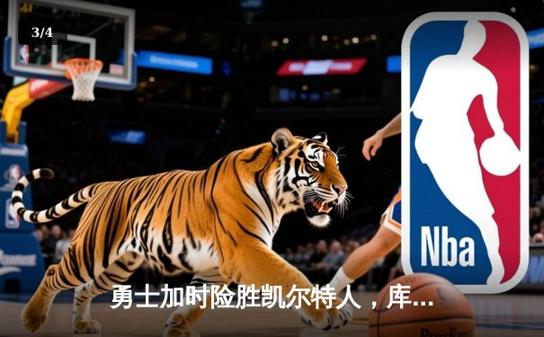 勇士加时险胜凯尔特人，库里狂砍43分率队完成16分逆转 - 3