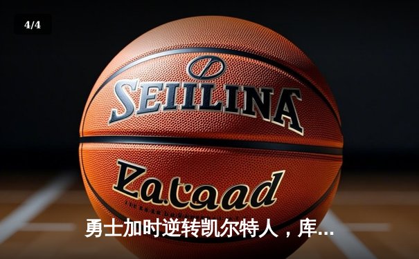 勇士加时逆转凯尔特人，库里43分创总决赛三分新纪录 - 4