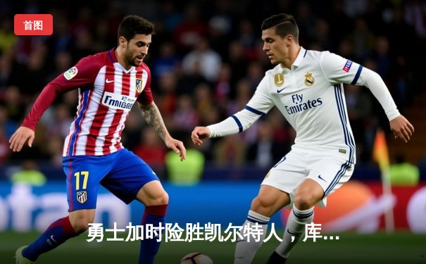 勇士加时险胜凯尔特人，库里狂砍43分率队完成16分逆转