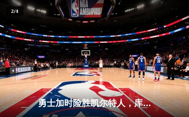 勇士加时险胜凯尔特人，库里狂砍43分率队完成16分逆转 - 2