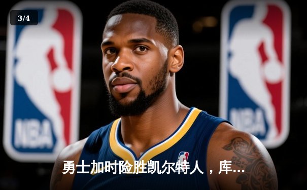 勇士加时险胜凯尔特人，库里狂砍43分率队完成16分逆转 - 3