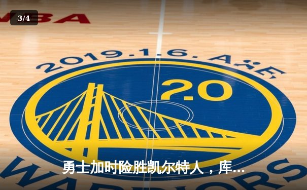 勇士加时险胜凯尔特人，库里43分创总决赛三分新纪录 - 3