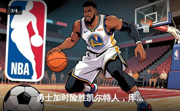 勇士加时险胜凯尔特人，库里43分创总决赛三分新纪录 - 3