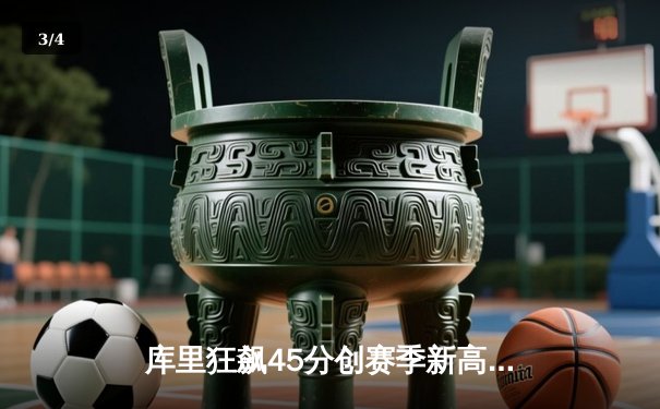 库里狂飙45分创赛季新高 勇士末节逆转掘金捍卫主场 - 3