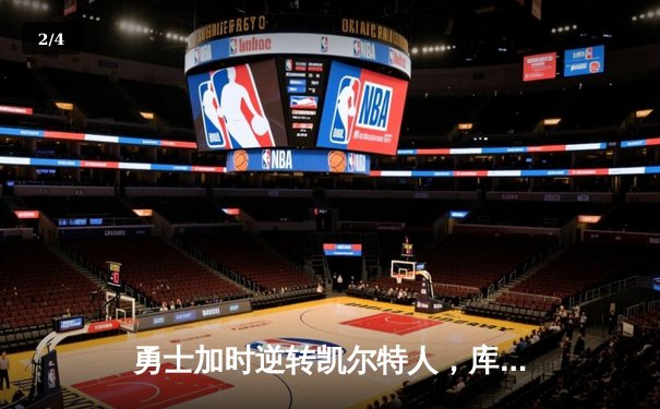 勇士加时逆转凯尔特人，库里43分创总决赛三分新纪录 - 2