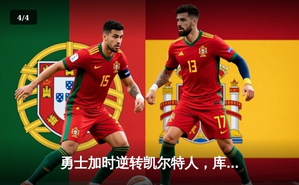 勇士加时逆转凯尔特人，库里43分创总决赛三分新纪录 - 4