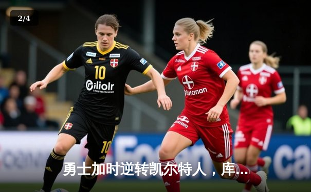 勇士加时逆转凯尔特人，库里43分创总决赛三分新纪录 - 2