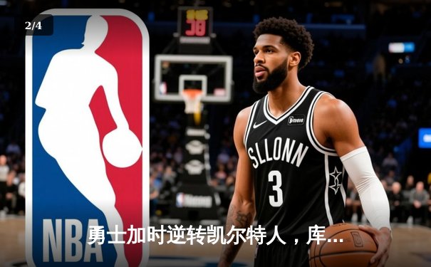 勇士加时逆转凯尔特人，库里43分创总决赛三分新纪录 - 2