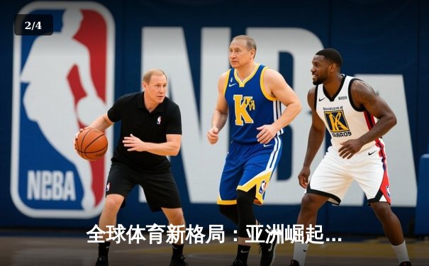 全球体育新格局：亚洲崛起、欧美坚守与科技赋能 - 2