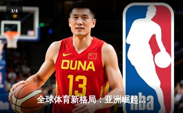 全球体育新格局：亚洲崛起、欧美坚守与中国的桥梁角色 - 3