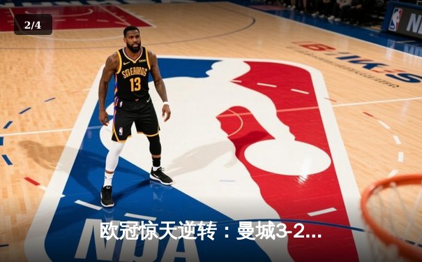 欧冠惊天逆转：曼城3-2绝杀拜仁，哈兰德双响创纪录 - 2