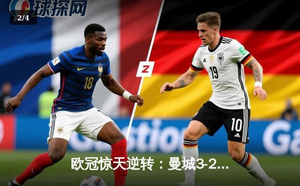 欧冠惊天逆转：曼城3-2绝杀拜仁，哈兰德双响创纪录 - 2