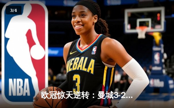 欧冠惊天逆转：曼城3-2绝杀拜仁，哈兰德双响创纪录 - 3