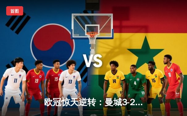 欧冠惊天逆转：曼城3-2绝杀拜仁，哈兰德双响创纪录