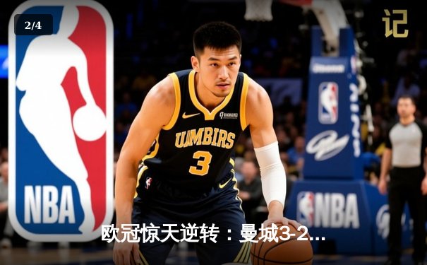 欧冠惊天逆转：曼城3-2绝杀拜仁，哈兰德双响创纪录 - 2