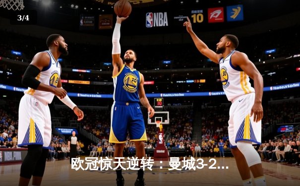 欧冠惊天逆转：曼城3-2绝杀拜仁，哈兰德双响创纪录 - 3