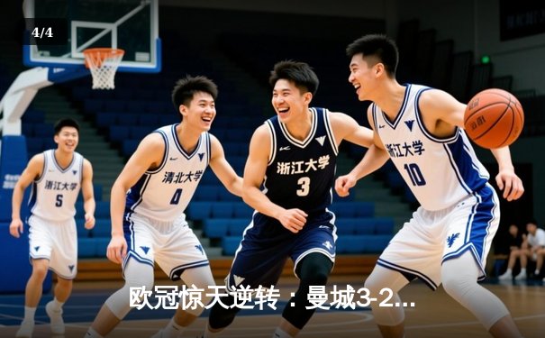 欧冠惊天逆转：曼城3-2绝杀拜仁，哈兰德双响创纪录 - 4