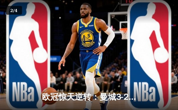 欧冠惊天逆转：曼城3-2绝杀拜仁，哈兰德双响创纪录 - 2
