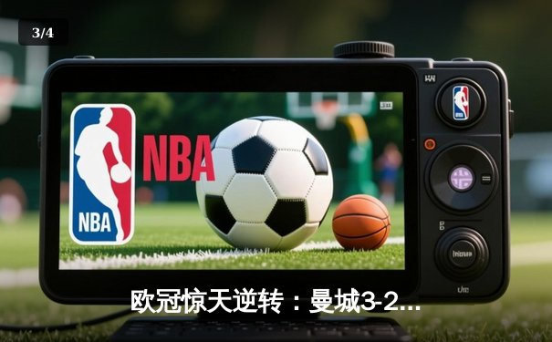 欧冠惊天逆转：曼城3-2绝杀拜仁，哈兰德双响创纪录 - 3